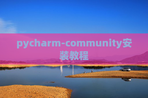 pycharm-community安装教程 pycharm-community安装教程